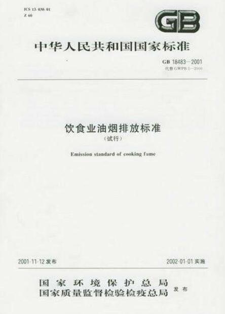 尊龙人生就是博d88油烟净化器油烟净化器执行标准国家环保局对油烟排放标准你需要了