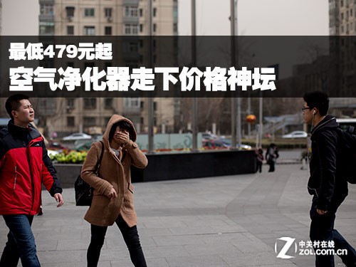 最低479元起 空气净化器走下价格神坛