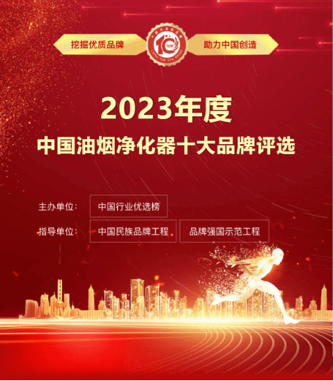 实力冲刺！“新泰坦”入围2023年度油烟净化器十大品牌