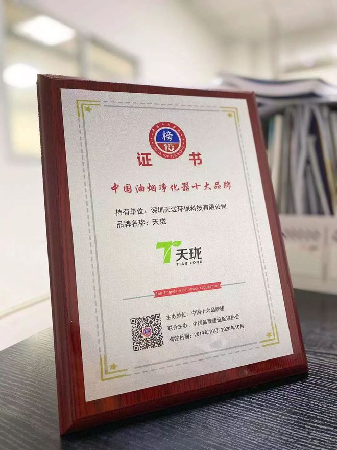 尊龙人生就是博d88喜讯：“天珑”荣获中国油烟净化器十大品牌荣誉称号