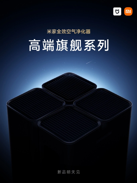 小米推出米家全效空气净化器高端旗舰系列硬核科技带来澎湃体验！