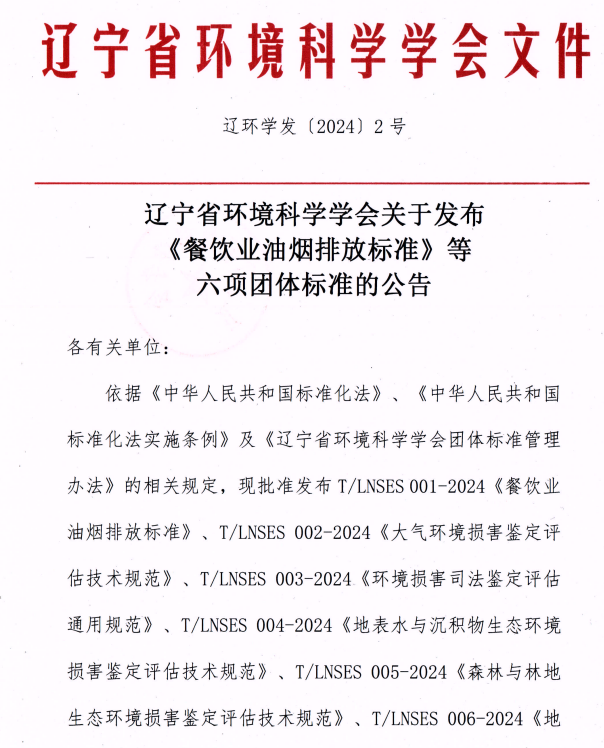 辽宁省环境科学学会关于发布 《餐饮业油烟排放标准》等六项团体标准的公告