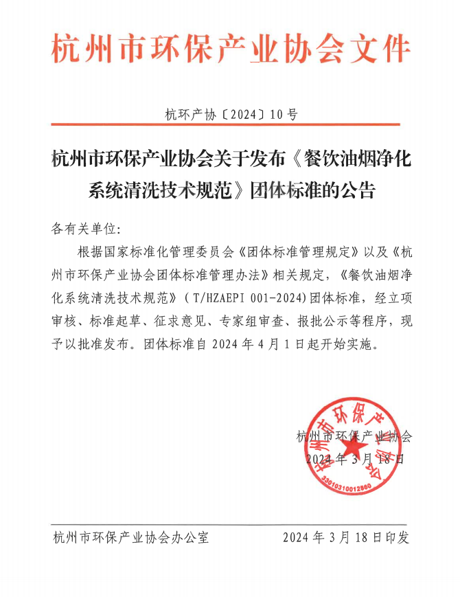 尊龙人生就是博d88杭州市环保产业协会关于发布《餐饮油烟净化系统清洗技术规范》团